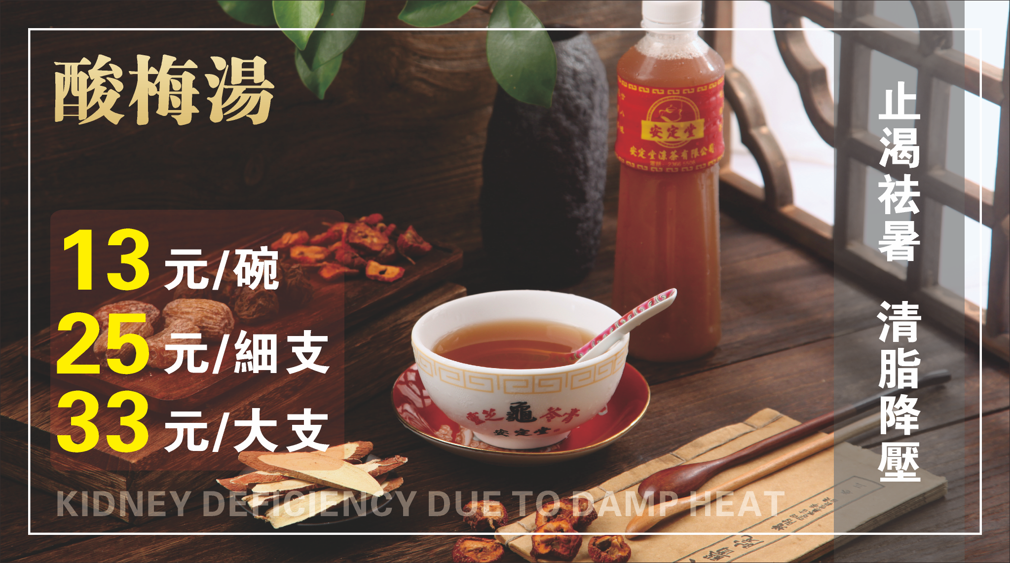 酸梅湯