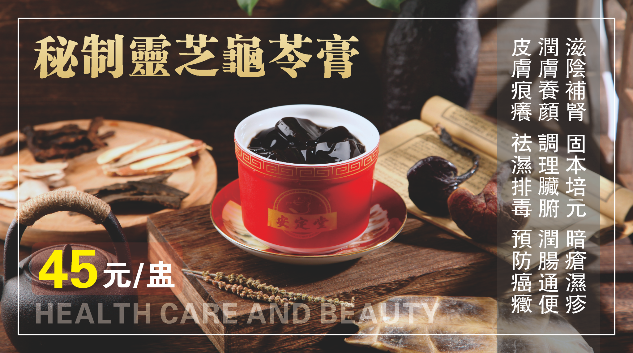 秘製靈芝龜苓膏
