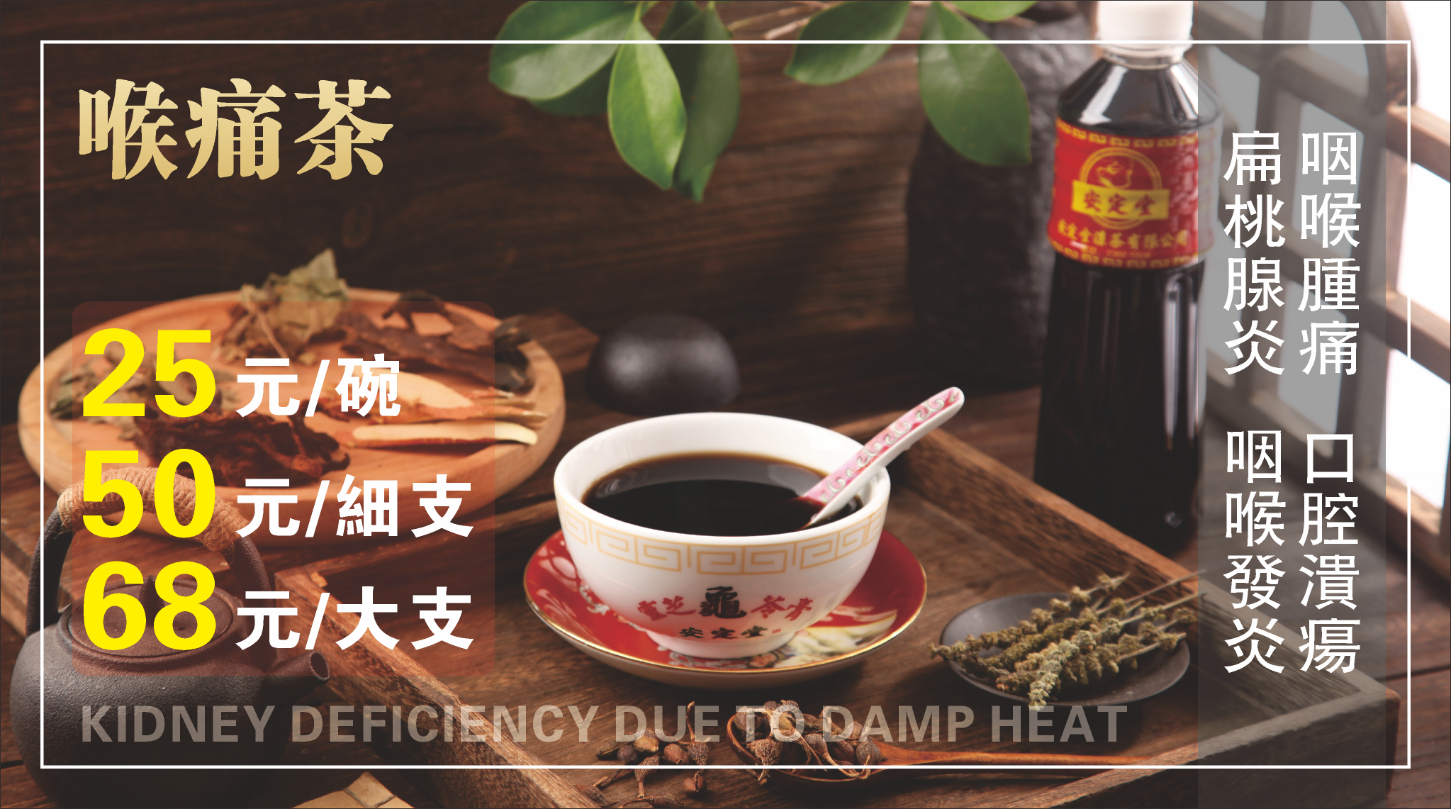 喉痛茶